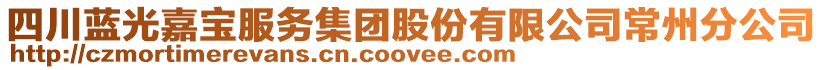 四川藍(lán)光嘉寶服務(wù)集團(tuán)股份有限公司常州分公司