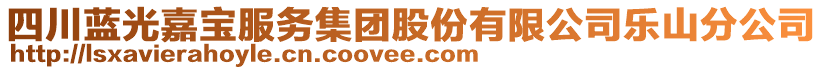 四川藍(lán)光嘉寶服務(wù)集團(tuán)股份有限公司樂山分公司