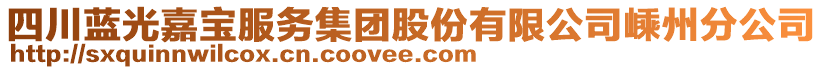 四川藍光嘉寶服務集團股份有限公司嵊州分公司