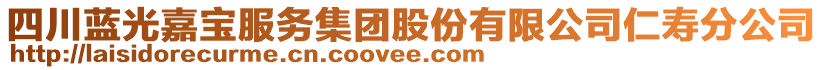 四川藍光嘉寶服務集團股份有限公司仁壽分公司