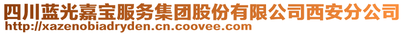 四川藍(lán)光嘉寶服務(wù)集團(tuán)股份有限公司西安分公司