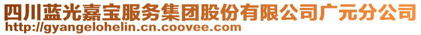 四川藍光嘉寶服務集團股份有限公司廣元分公司