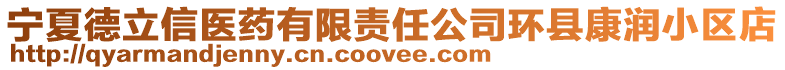 寧夏德立信醫(yī)藥有限責(zé)任公司環(huán)縣康潤(rùn)小區(qū)店