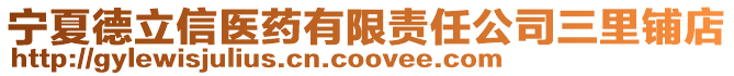寧夏德立信醫(yī)藥有限責(zé)任公司三里鋪店