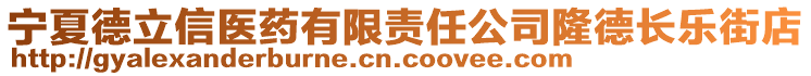 寧夏德立信醫(yī)藥有限責(zé)任公司隆德長樂街店