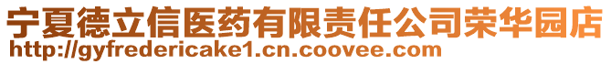 寧夏德立信醫(yī)藥有限責(zé)任公司榮華園店