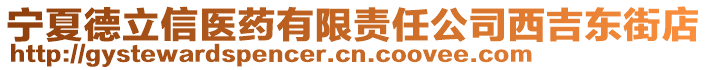 寧夏德立信醫(yī)藥有限責(zé)任公司西吉東街店