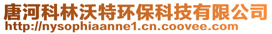 唐河科林沃特環(huán)保科技有限公司