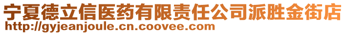 寧夏德立信醫(yī)藥有限責(zé)任公司派勝金街店