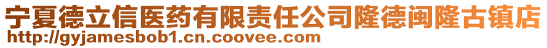 寧夏德立信醫(yī)藥有限責(zé)任公司隆德閩隆古鎮(zhèn)店