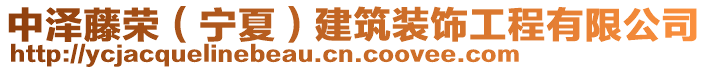 中澤藤榮（寧夏）建筑裝飾工程有限公司