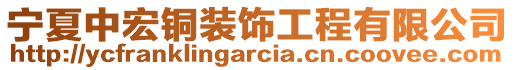 寧夏中宏銅裝飾工程有限公司