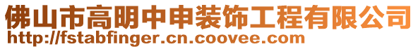 佛山市高明中申裝飾工程有限公司