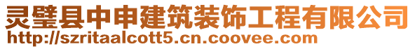 靈璧縣中申建筑裝飾工程有限公司