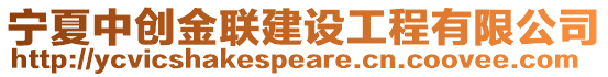 宁夏中创金联建设工程有限公司