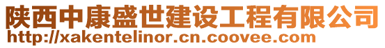 陜西中康盛世建設工程有限公司