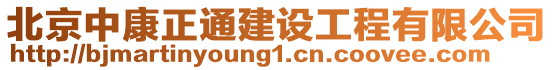 北京中康正通建設(shè)工程有限公司