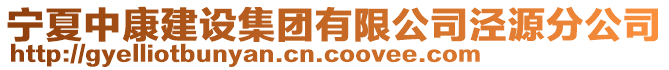 宁夏中康建设集团有限公司泾源分公司