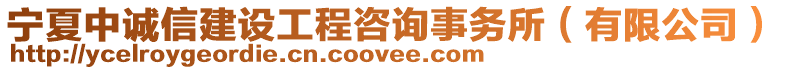 寧夏中誠(chéng)信建設(shè)工程咨詢事務(wù)所（有限公司）