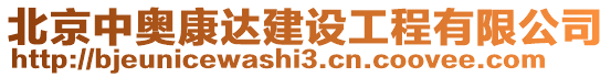 北京中奧康達(dá)建設(shè)工程有限公司