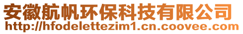 安徽航帆环保科技有限公司