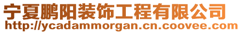 寧夏鵬陽裝飾工程有限公司