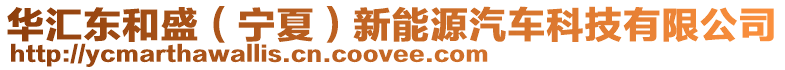華匯東和盛(寧夏)新能源汽車科技有限公司