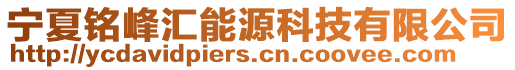 寧夏銘峰匯能源科技有限公司