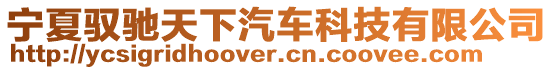 寧夏馭馳天下汽車科技有限公司