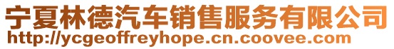 寧夏林德汽車銷售服務有限公司