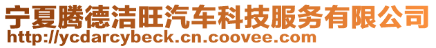 寧夏騰德潔旺汽車科技服務(wù)有限公司