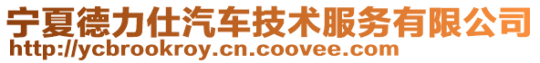 寧夏德力仕汽車技術服務有限公司