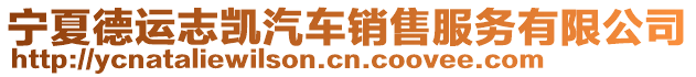 寧夏德運(yùn)志凱汽車銷售服務(wù)有限公司