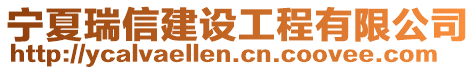 寧夏瑞信建設(shè)工程有限公司