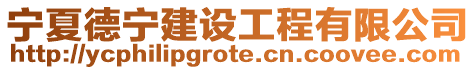 寧夏德寧建設工程有限公司