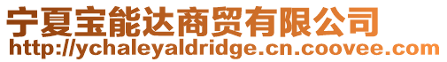 寧夏寶能達商貿有限公司