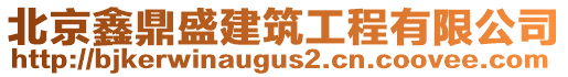 北京鑫鼎盛建筑工程有限公司