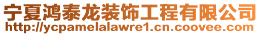 寧夏鴻泰龍裝飾工程有限公司
