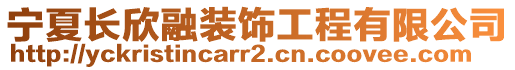 寧夏長欣融裝飾工程有限公司