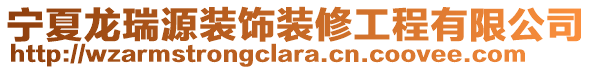 寧夏龍瑞源裝飾裝修工程有限公司