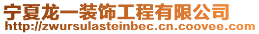 寧夏龍一裝飾工程有限公司