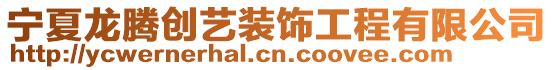 寧夏龍騰創藝裝飾工程有限公司