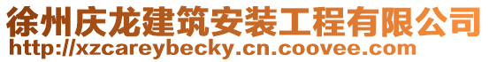徐州慶龍建筑安裝工程有限公司