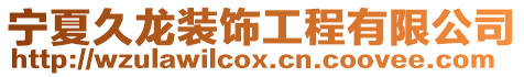 寧夏久龍裝飾工程有限公司