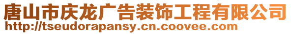 唐山市慶龍廣告裝飾工程有限公司