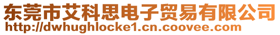 東莞市艾科思電子貿易有限公司