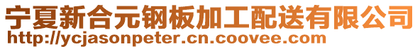 寧夏新合元鋼板加工配送有限公司