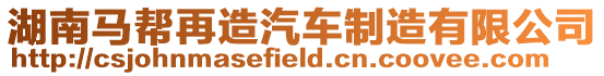 湖南馬幫再造汽車制造有限公司