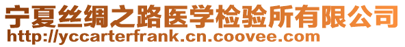 寧夏絲綢之路醫(yī)學(xué)檢驗(yàn)所有限公司