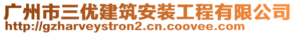 廣州市三優(yōu)建筑安裝工程有限公司